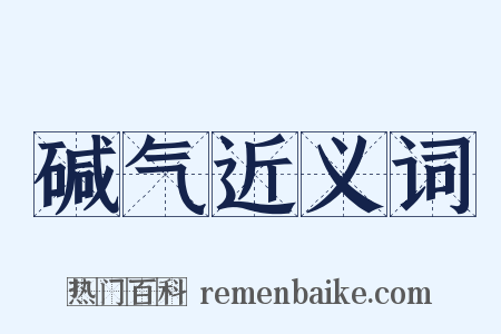 碱气近义词是什么意思的图片